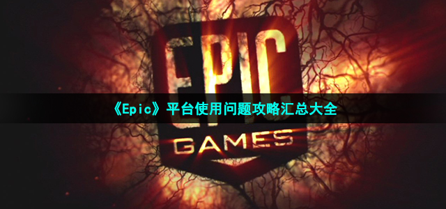 epic怎么用