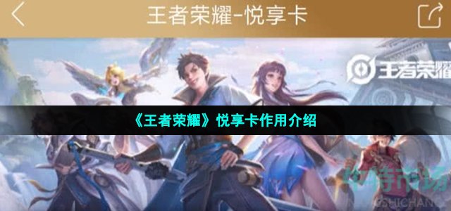 王者荣耀悦享卡有什么用