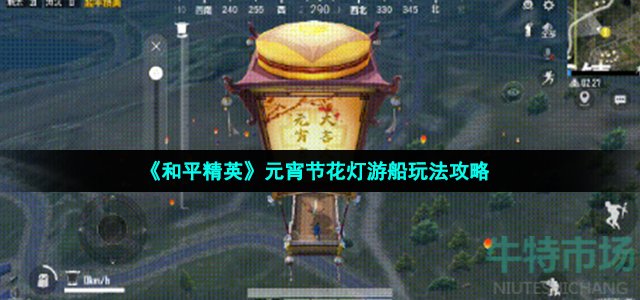 和平精英元宵节花灯游船怎么玩
