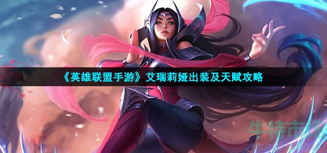 英雄联盟手游艾瑞莉娅怎么出装
