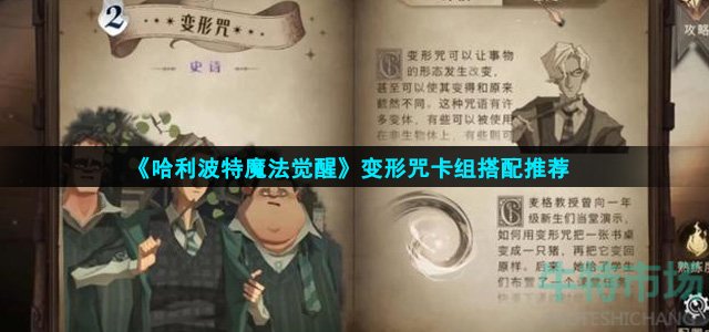 哈利波特魔法觉醒变形咒怎么搭