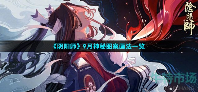 阴阳师9月神秘画法是什么
