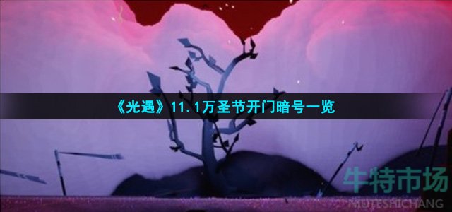 光遇11.1万圣节开门暗号是什么