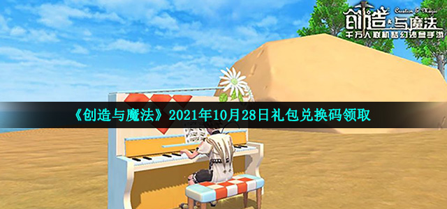 创造与魔法10月28兑换码是什么
