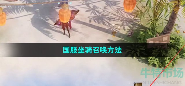 命运方舟怎么召唤坐骑