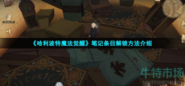 哈利波特魔法觉醒笔记条目怎么解锁