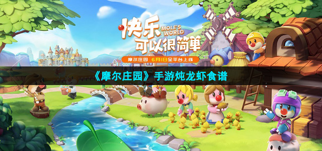 摩尔庄园炖龙虾怎么做
