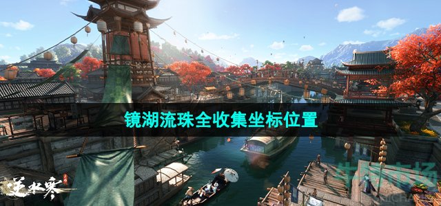 逆水寒手游镜湖流珠位置在哪