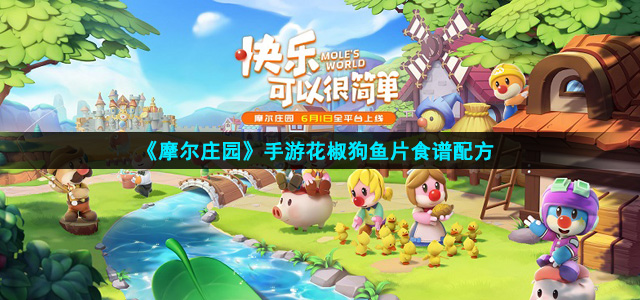 摩尔庄园花椒狗鱼片怎么做