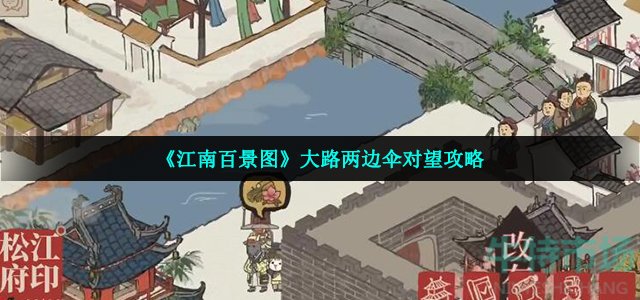 江南百景图大路两边伞对望怎么做