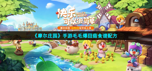 摩尔庄园毛毛爆囧菇怎么做