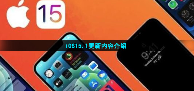 iOS15.1更新了什么