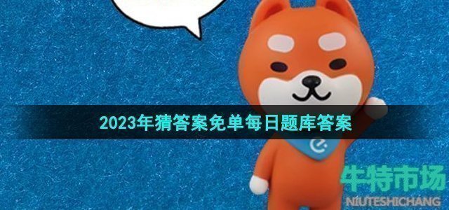 饿了么免单7月30日题库答案是什么