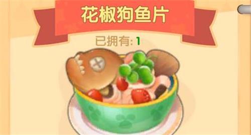 摩尔庄园花椒狗鱼片怎么做