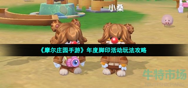 摩尔庄园年度脚印活动怎么玩
