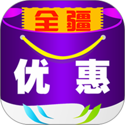 全疆优惠
