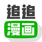 追追漫画无限阅读币版