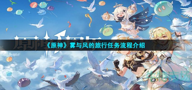 原神雾与风的旅行任务怎么做