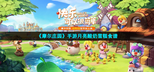 摩尔庄园手游月亮酸奶雪糕怎么做