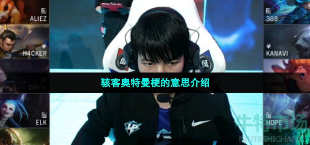 骇客奥特曼是什么梗
