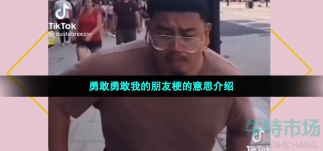 勇敢勇敢我的朋友是什么梗
