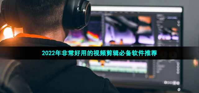剪视频的软件哪个好