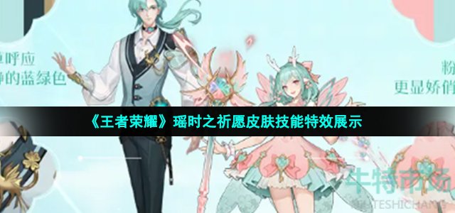 王者荣耀瑶时之祈愿情人节皮肤怎么样