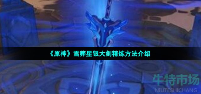 原神雪葬星银大剑怎么精炼