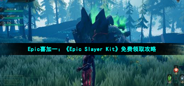 Epic Slayer Kit在epic怎么领