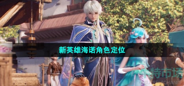 王者荣耀海诺是什么职业