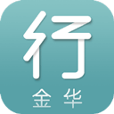 金华行