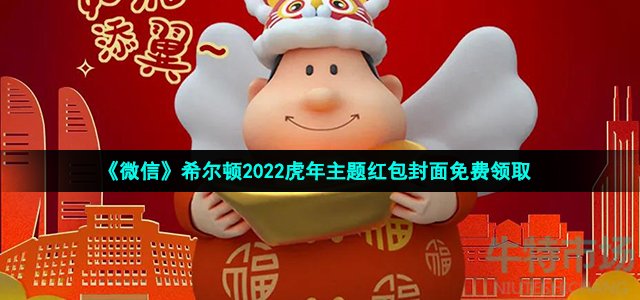 微信希尔顿虎年主题红包封面在哪领