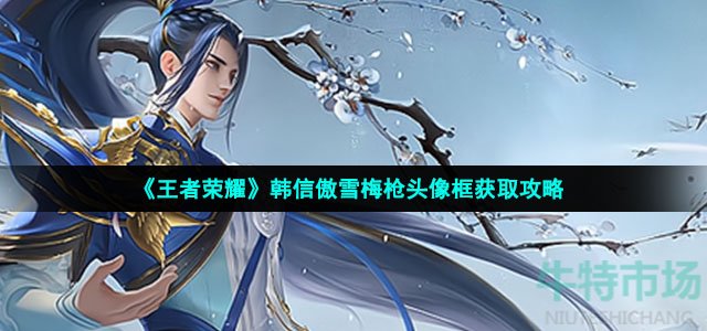 王者荣耀韩信傲雪梅枪头像框怎么获得