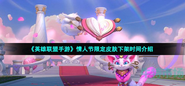 英雄联盟手游情人节皮肤什么时候下架