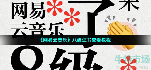网易云音乐8级证书在哪看