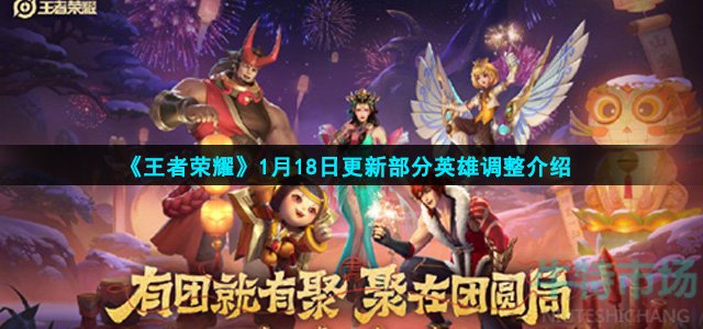 王者荣耀1.18英雄调整了什么