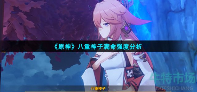 原神八重神子满命强度怎么样