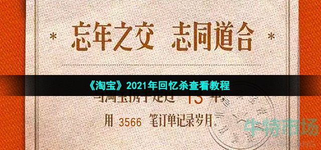 淘宝回忆杀怎么看