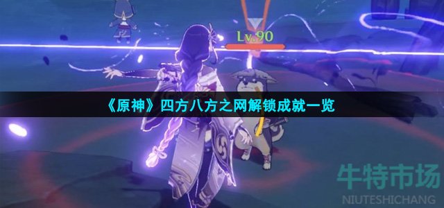 原神四方八方之网有哪些成就