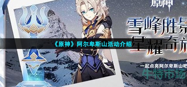 原神阿尔卑斯山是什么活动