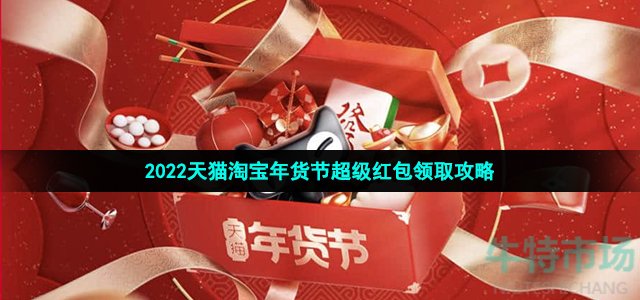 2022淘宝年货节红包怎么领