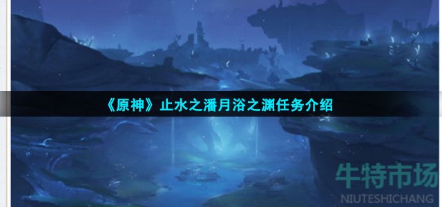 原神止水之潘月浴之渊任务怎么完成