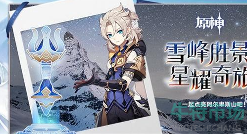 原神阿尔卑斯山是什么活动