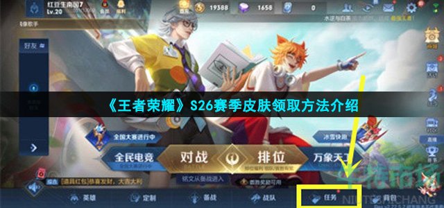 王者荣耀S26赛季皮肤怎么领取
