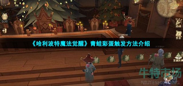 哈利波特魔法觉醒青蛙彩蛋怎么触发