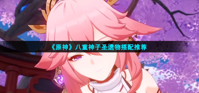 原神八重神子圣遗物怎么搭