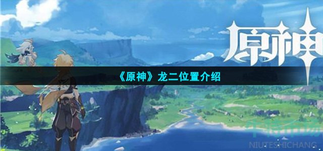 原神龙二在哪里
