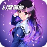 幻想漫画无删减完整版