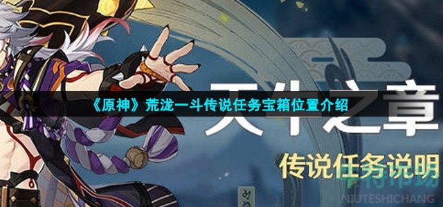 原神荒泷一斗传说任务的宝箱位置都在哪