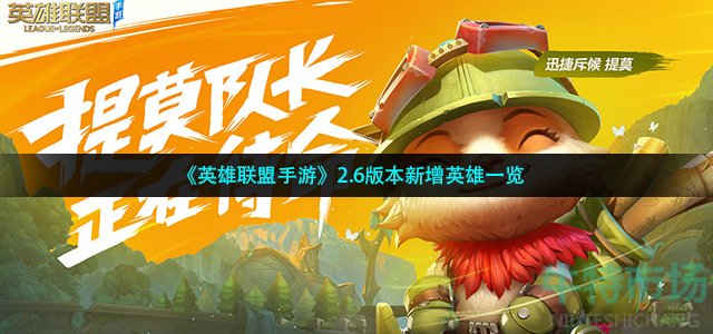 英雄联盟手游2.6版本新英雄有哪些